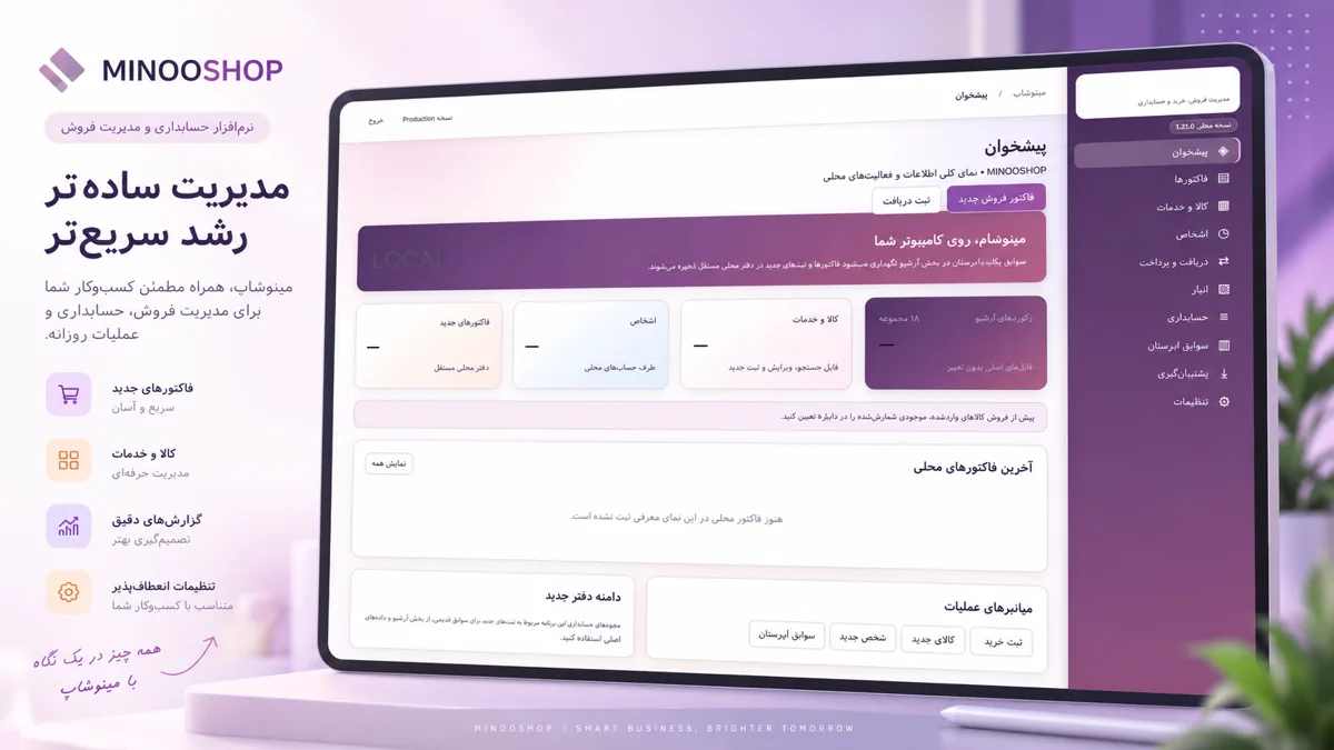 معرفی تصویری نرم‌افزار مینوشاپ؛ فروش و حسابداری