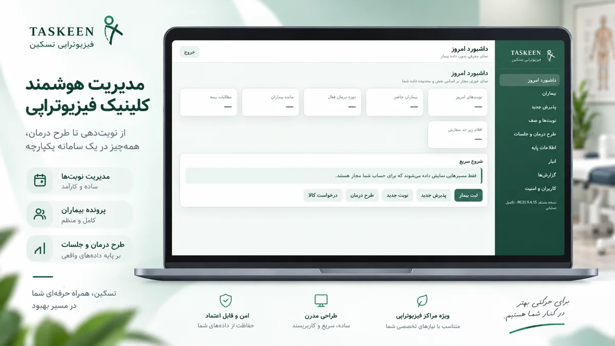 معرفی تصویری نرم‌افزار فیزیوتراپی تسکین